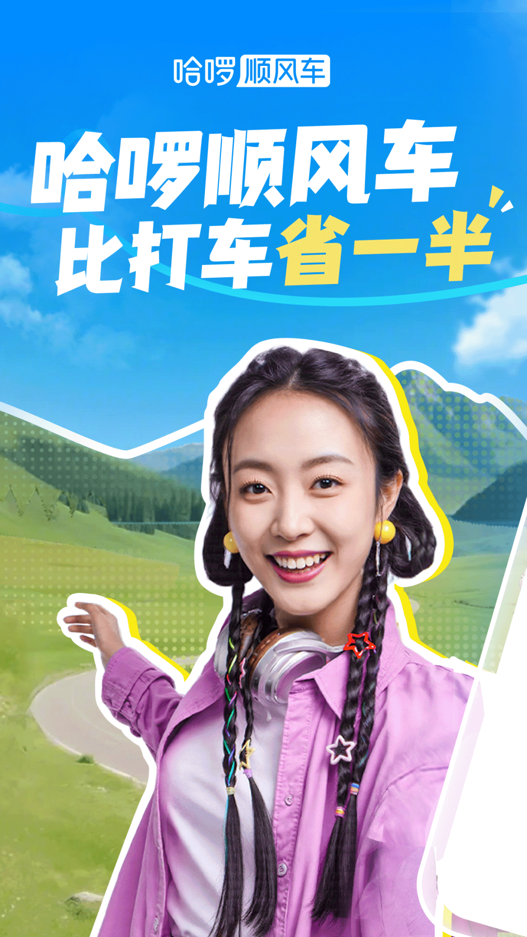 哈啰出行截图