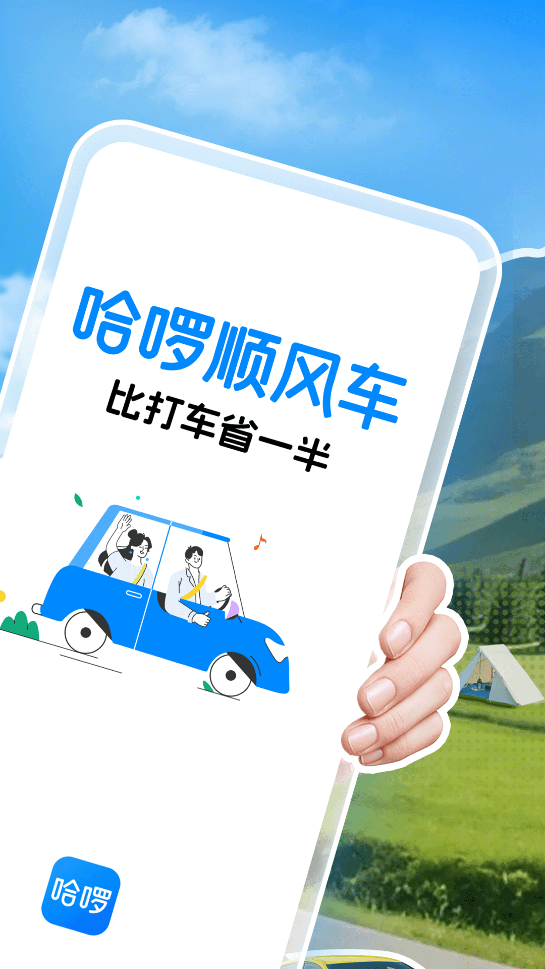 哈啰出行截图