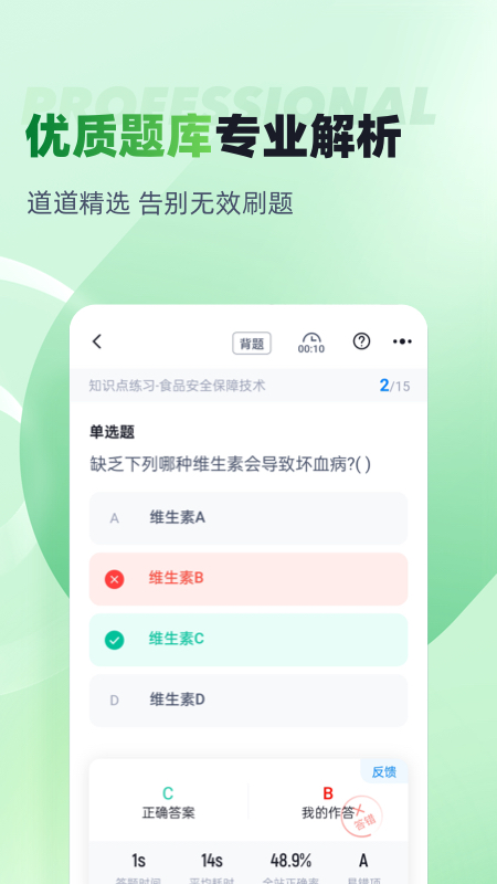 食品安全管理师考试聚题库截图