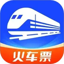 火车票查询管家电脑版
