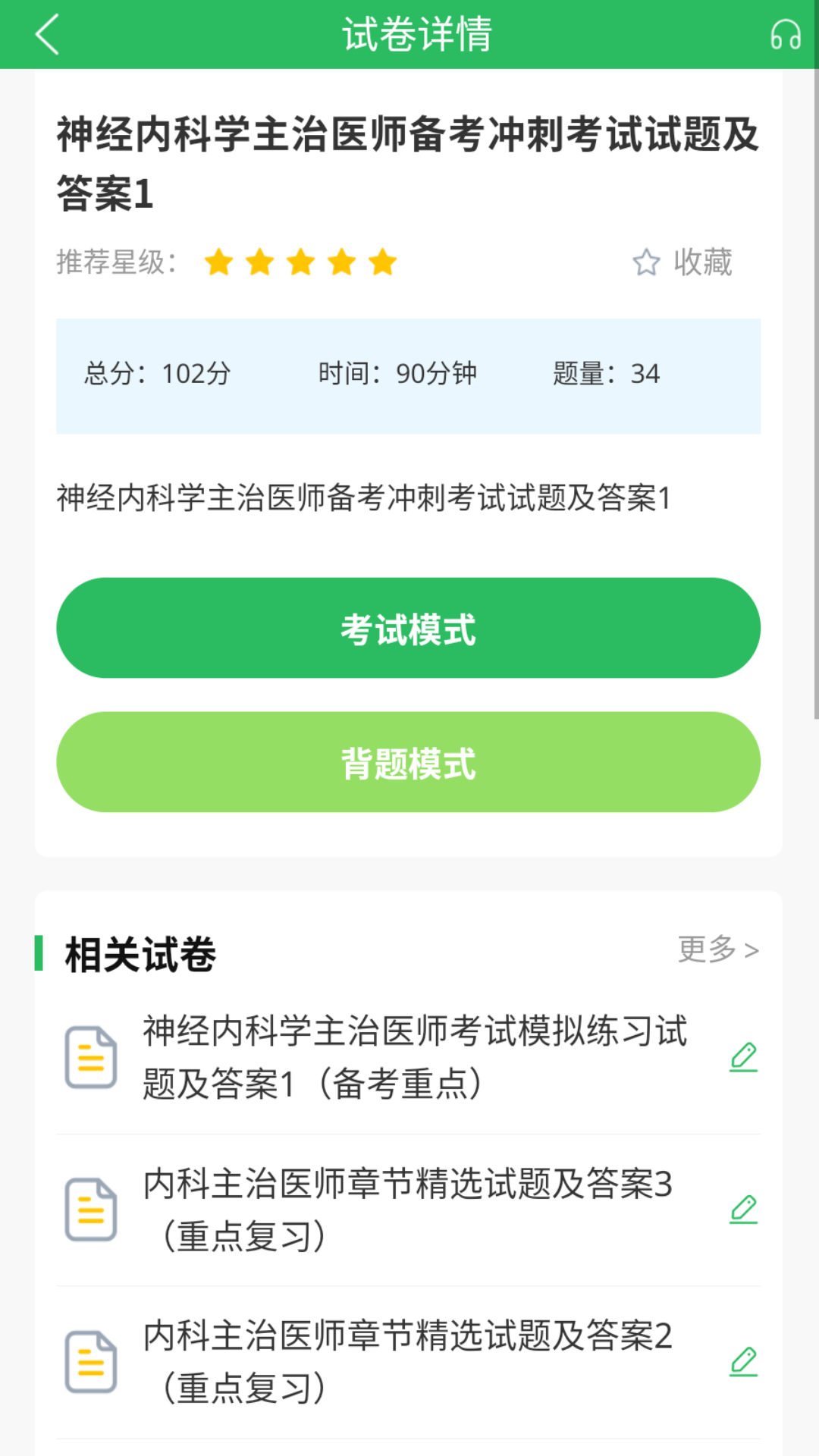 上学吧内科主治医师题库截图