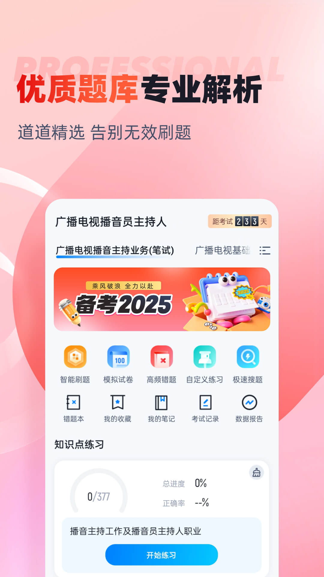 播音主持人考试聚题库截图