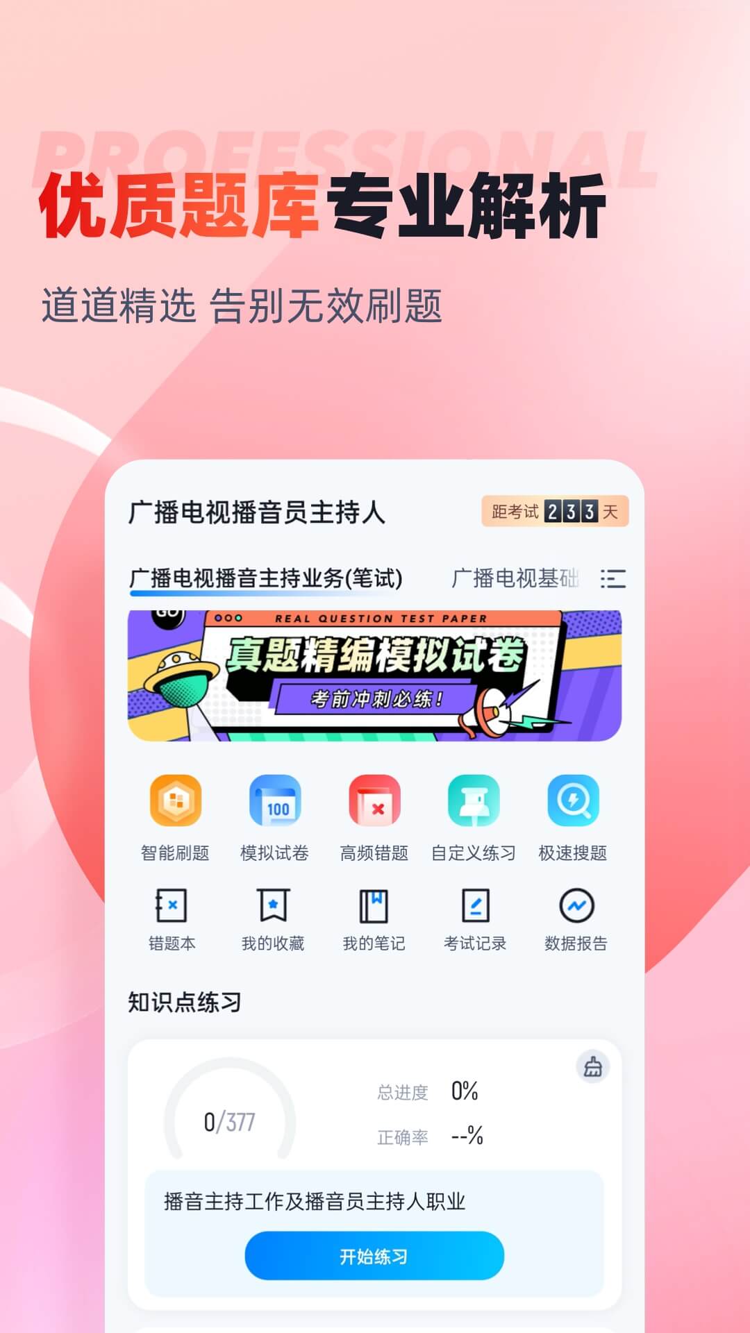 播音主持人考试聚题库截图