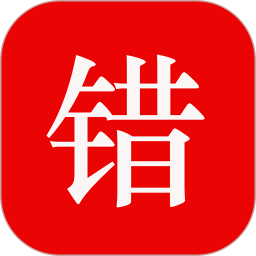 师孔子错题本电脑版