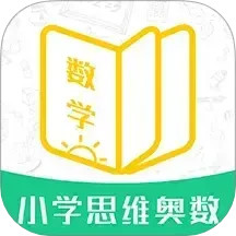 小学思维奥数电脑版