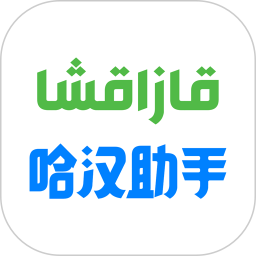 哈汉助手电脑版