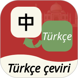 土耳其语翻译通电脑版