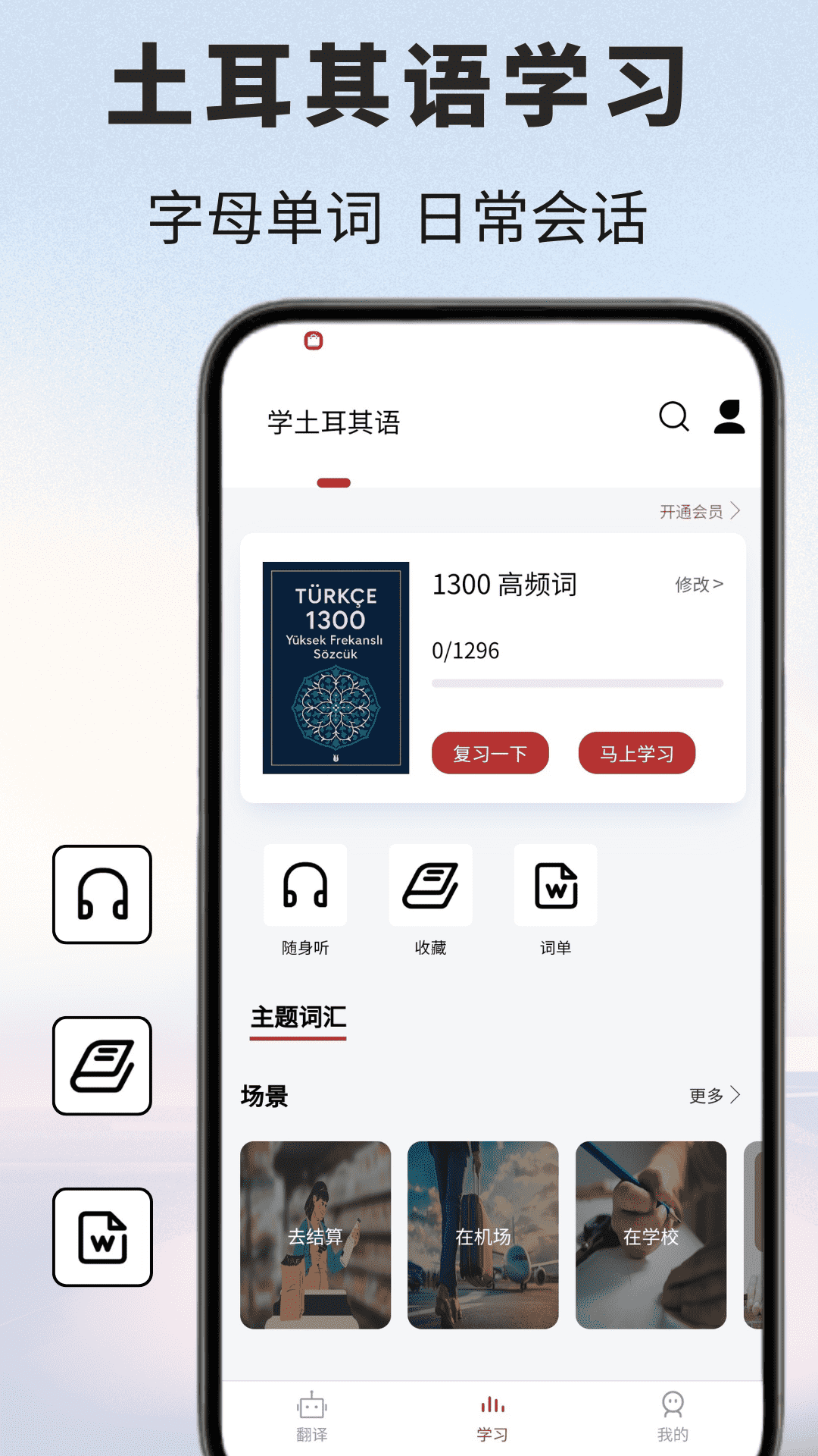 土耳其语翻译通截图