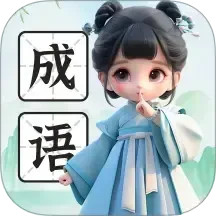 来点成语电脑版
