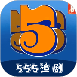 555追剧电脑版