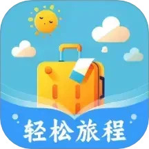 轻松旅程