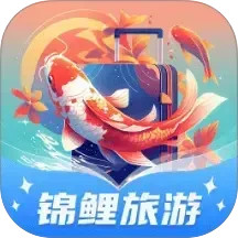 锦鲤旅游电脑版