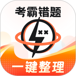 考霸错题本电脑版