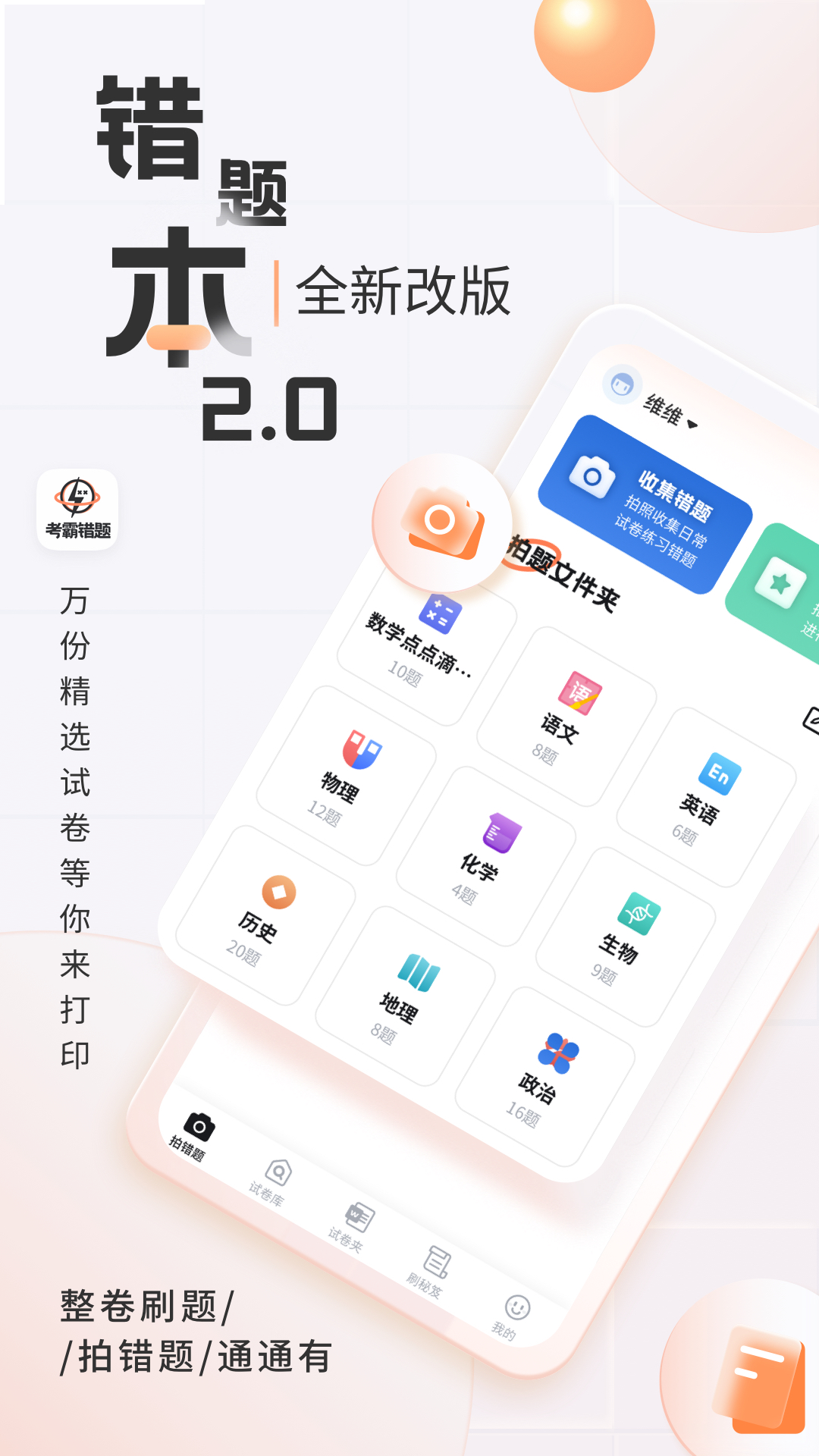 考霸错题本截图