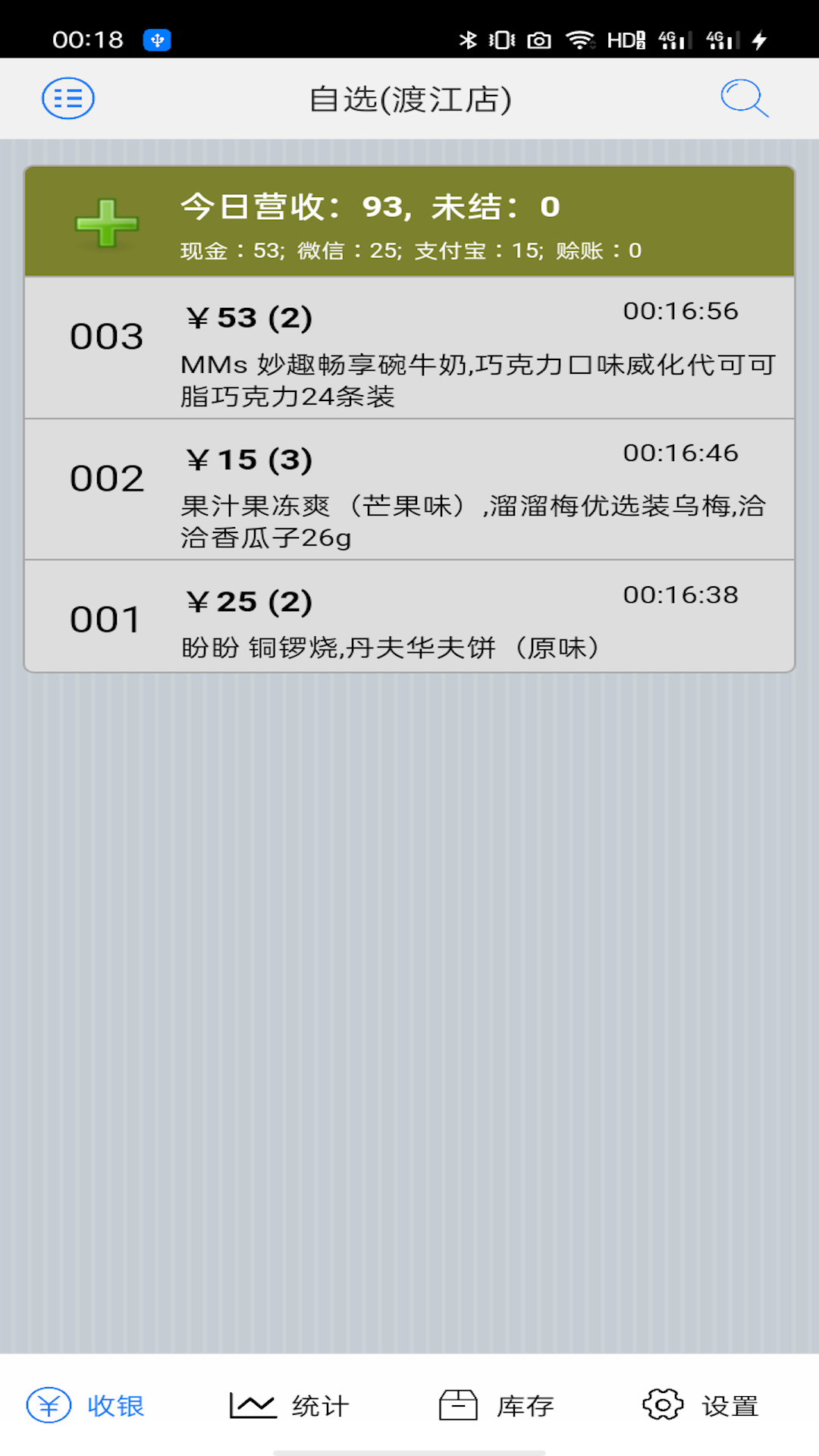 快码收银截图
