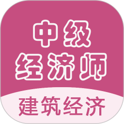 中级经济师建筑经济电脑版