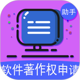 软著申请助手电脑版