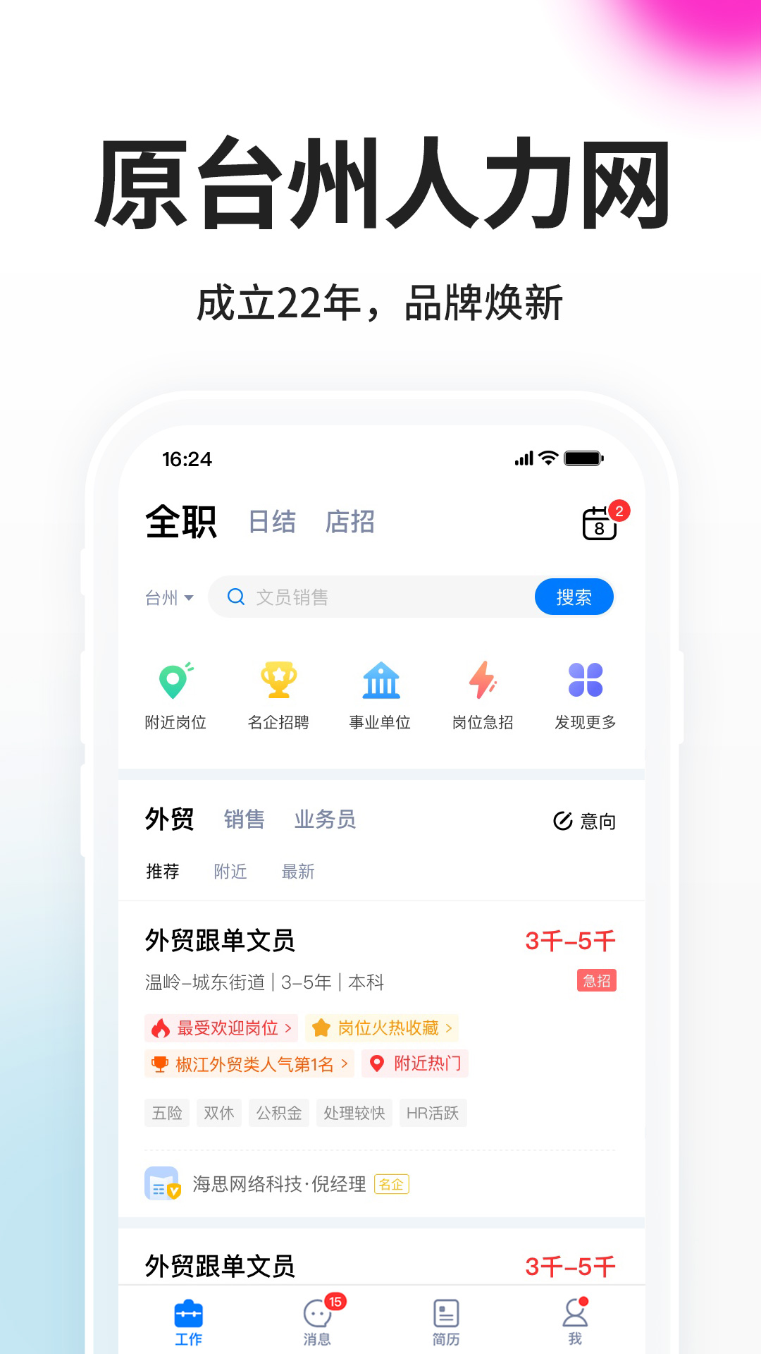台州人力网截图
