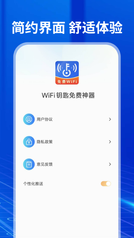 WiFi钥匙免费神器截图