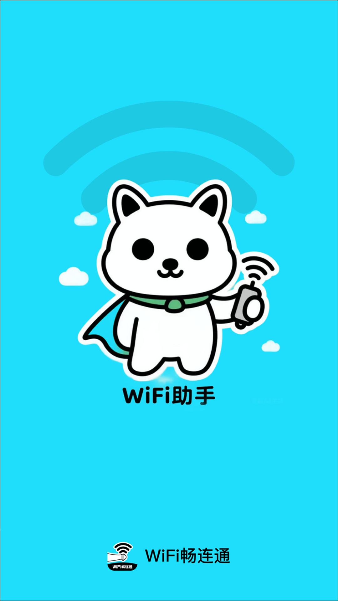 WiFi畅连通截图