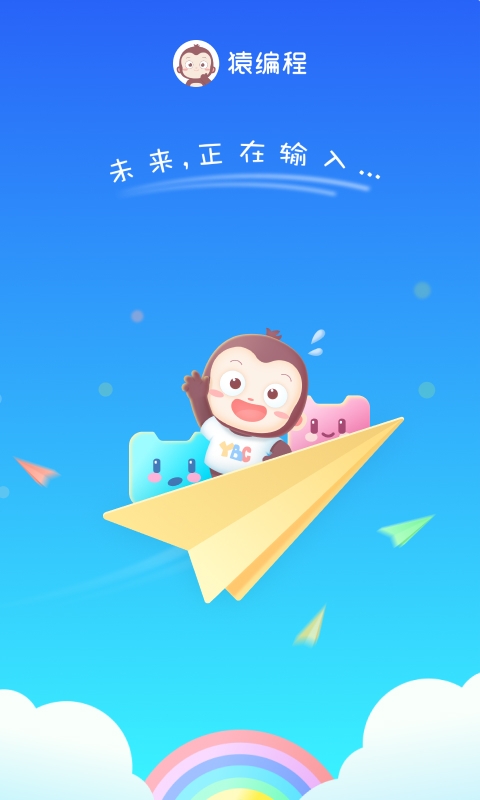 猿编程萌萌班截图