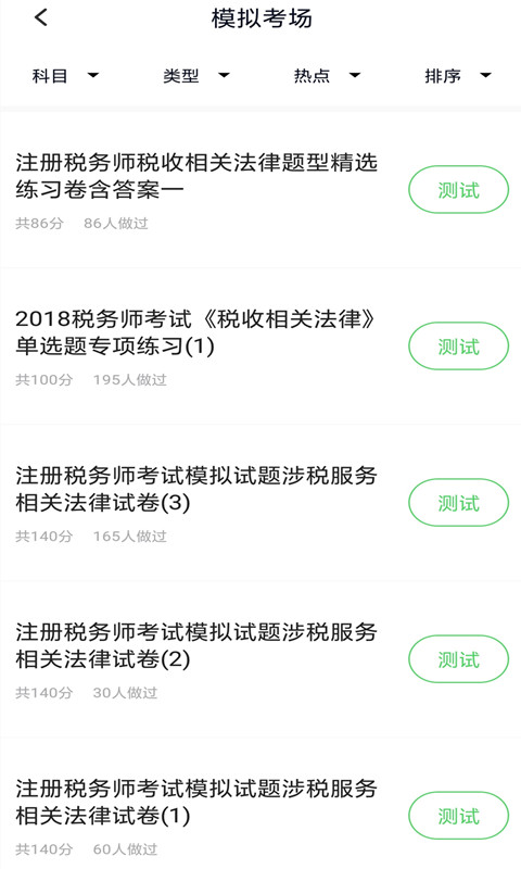 税务师截图