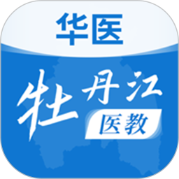 牡丹江医学教育平台