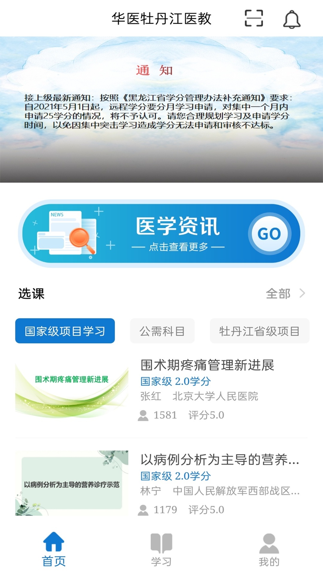 牡丹江医学教育平台截图