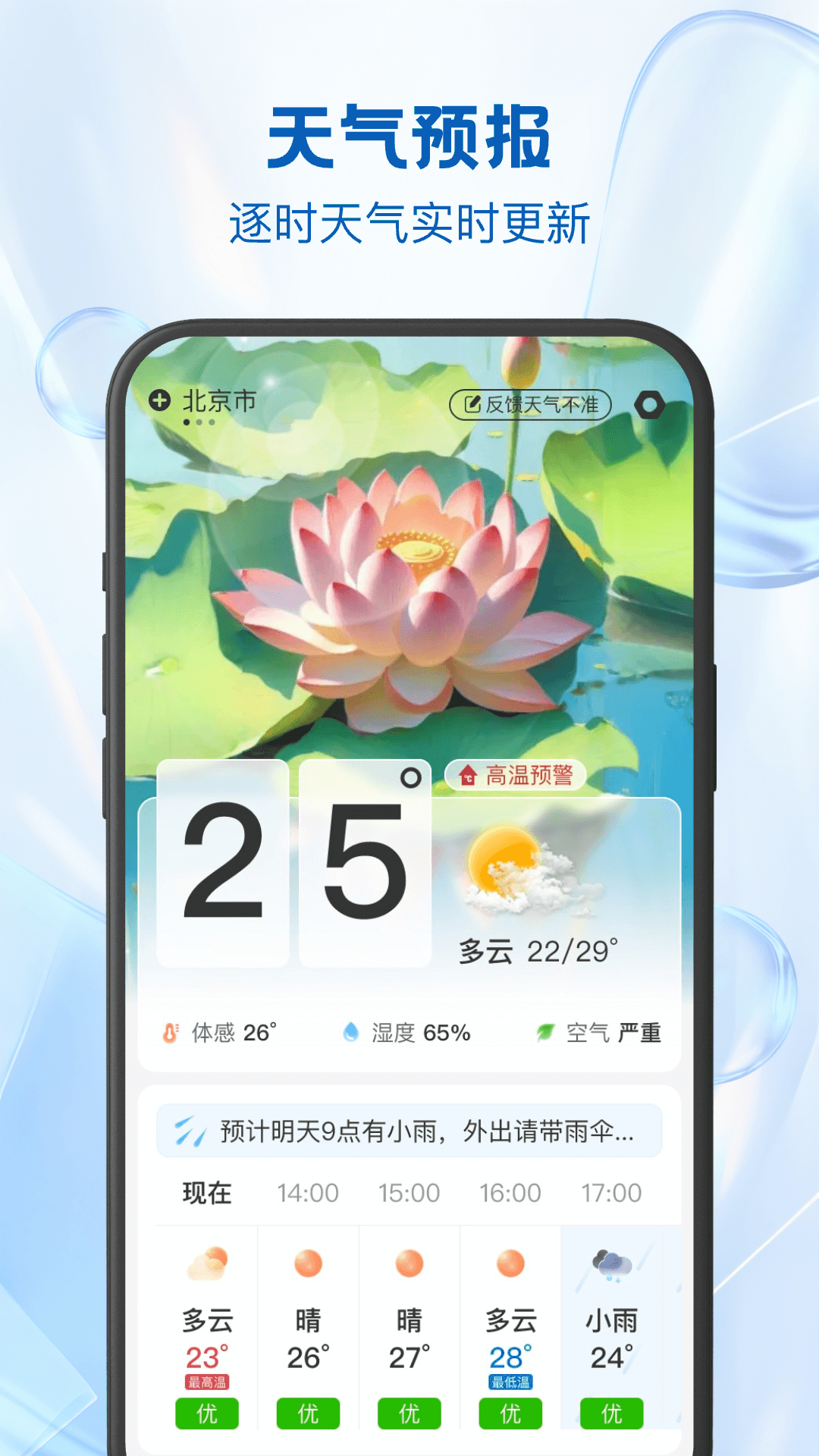 24逐时天气截图