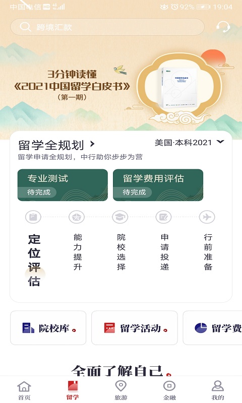 中银跨境GO截图