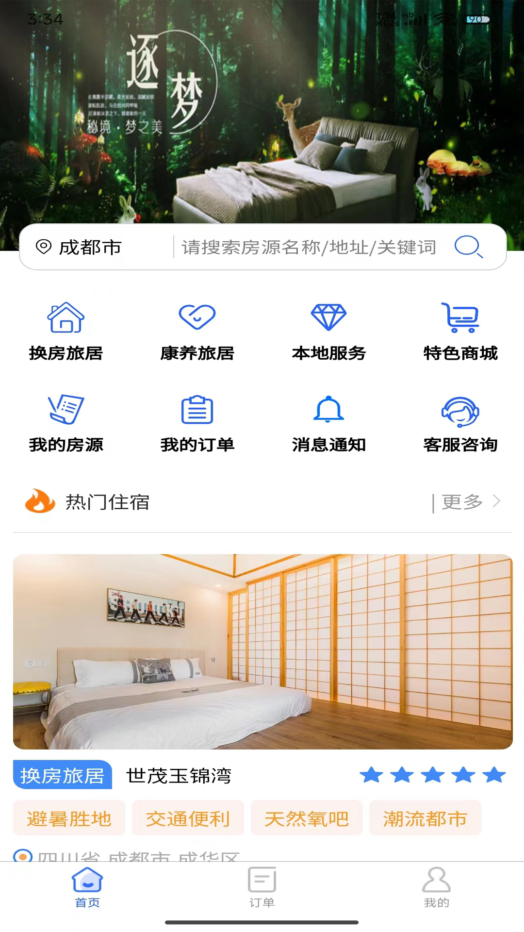 加天下换房旅居截图