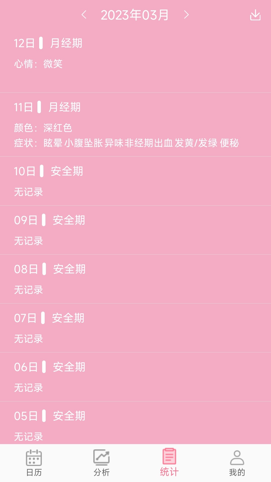 女生例假记录截图