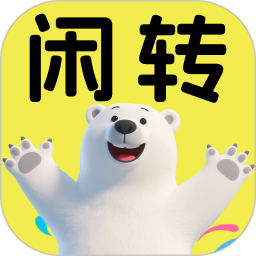 闲转二手交易平台