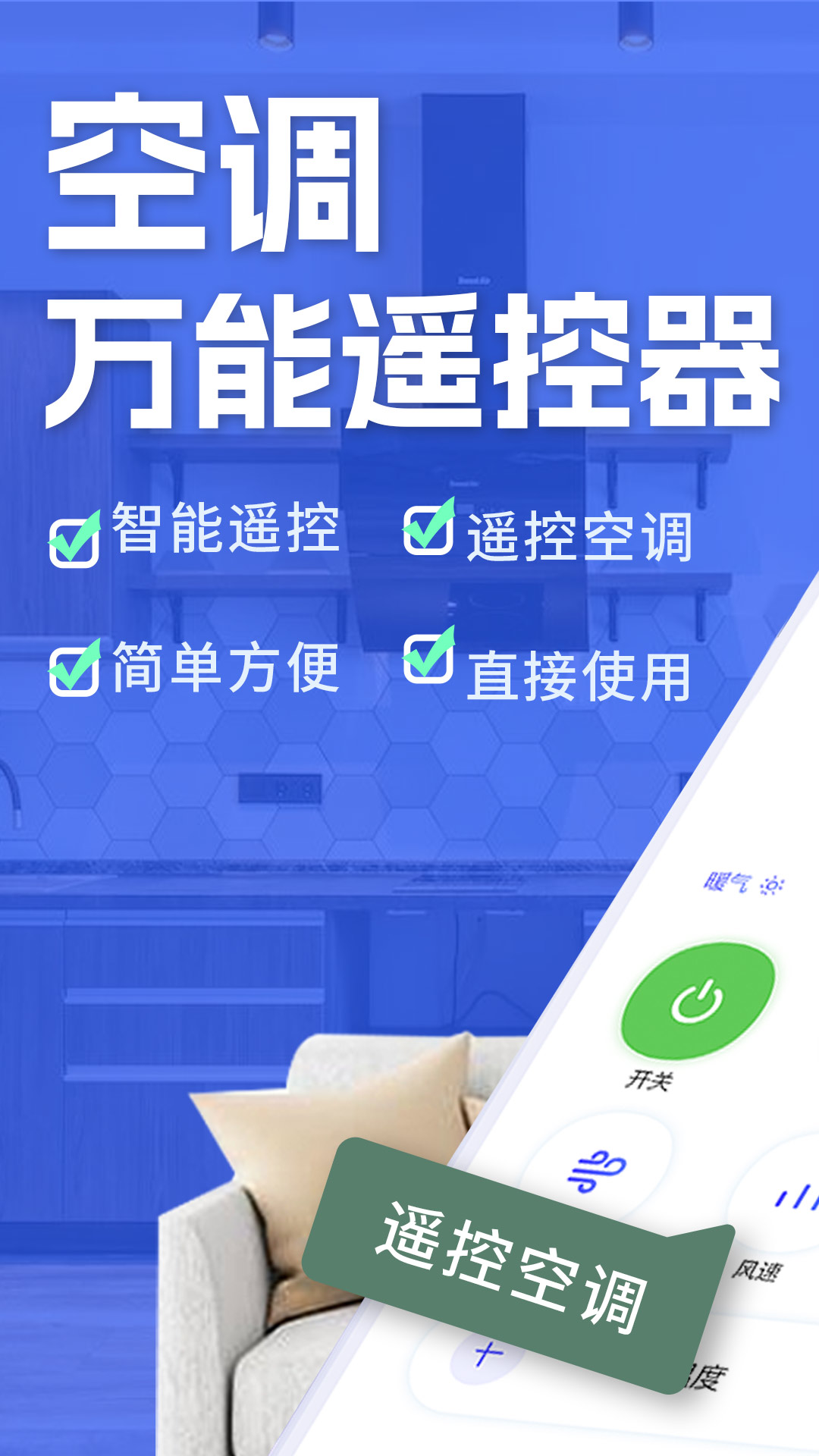 空调智能遥控截图