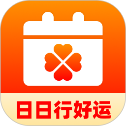 日日行好运