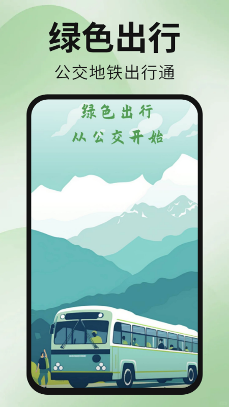 公交地铁出行通截图