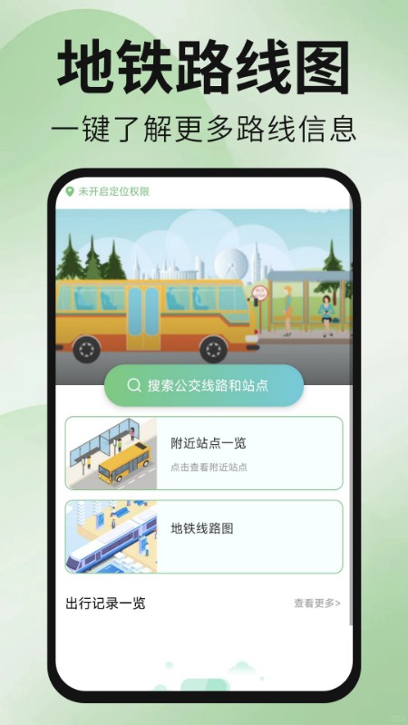 公交地铁出行通截图
