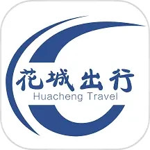 花城出行电脑版