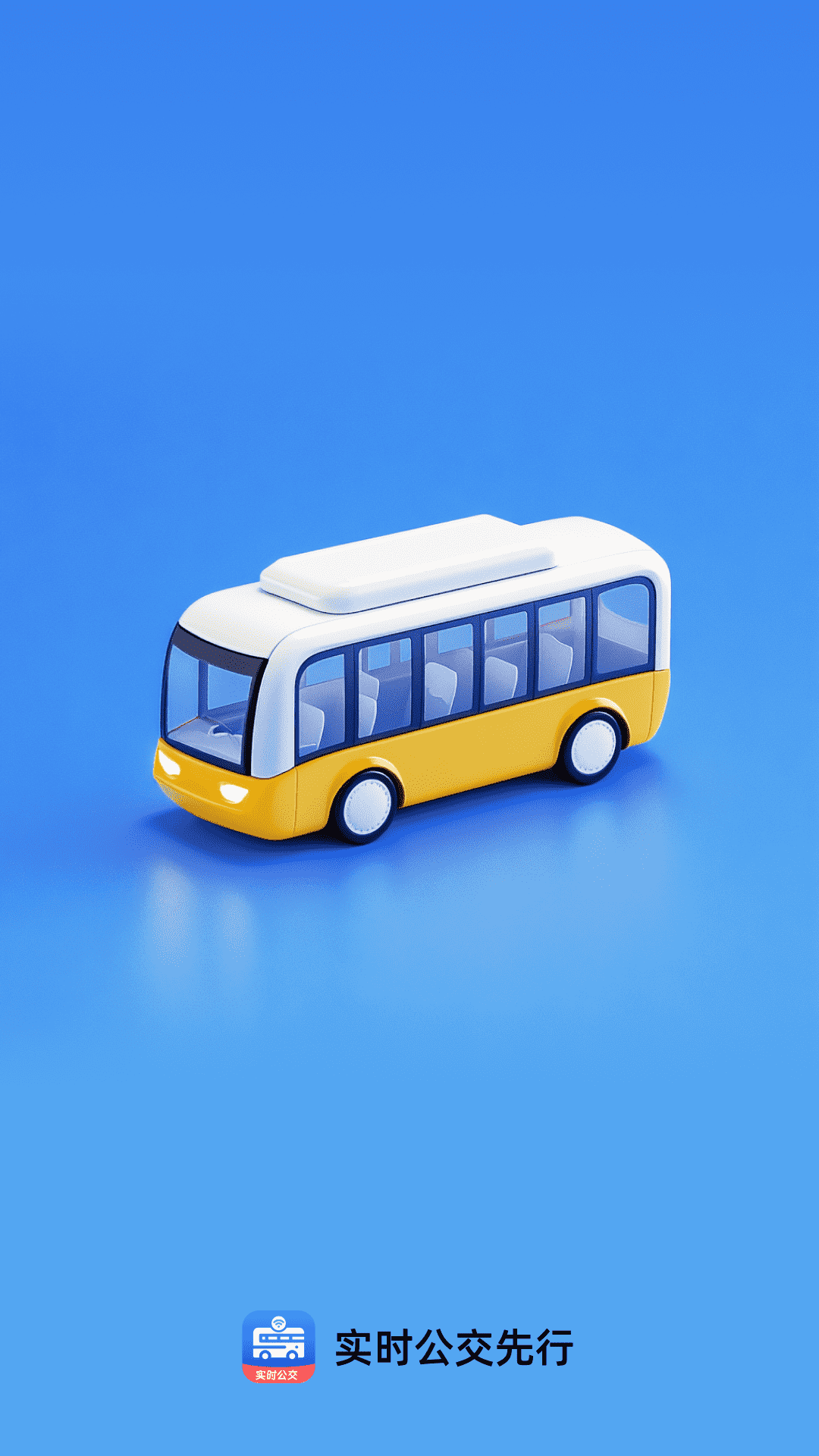 实时公交先行截图