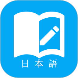 日語(yǔ)學(xué)習(xí)背單詞電腦版