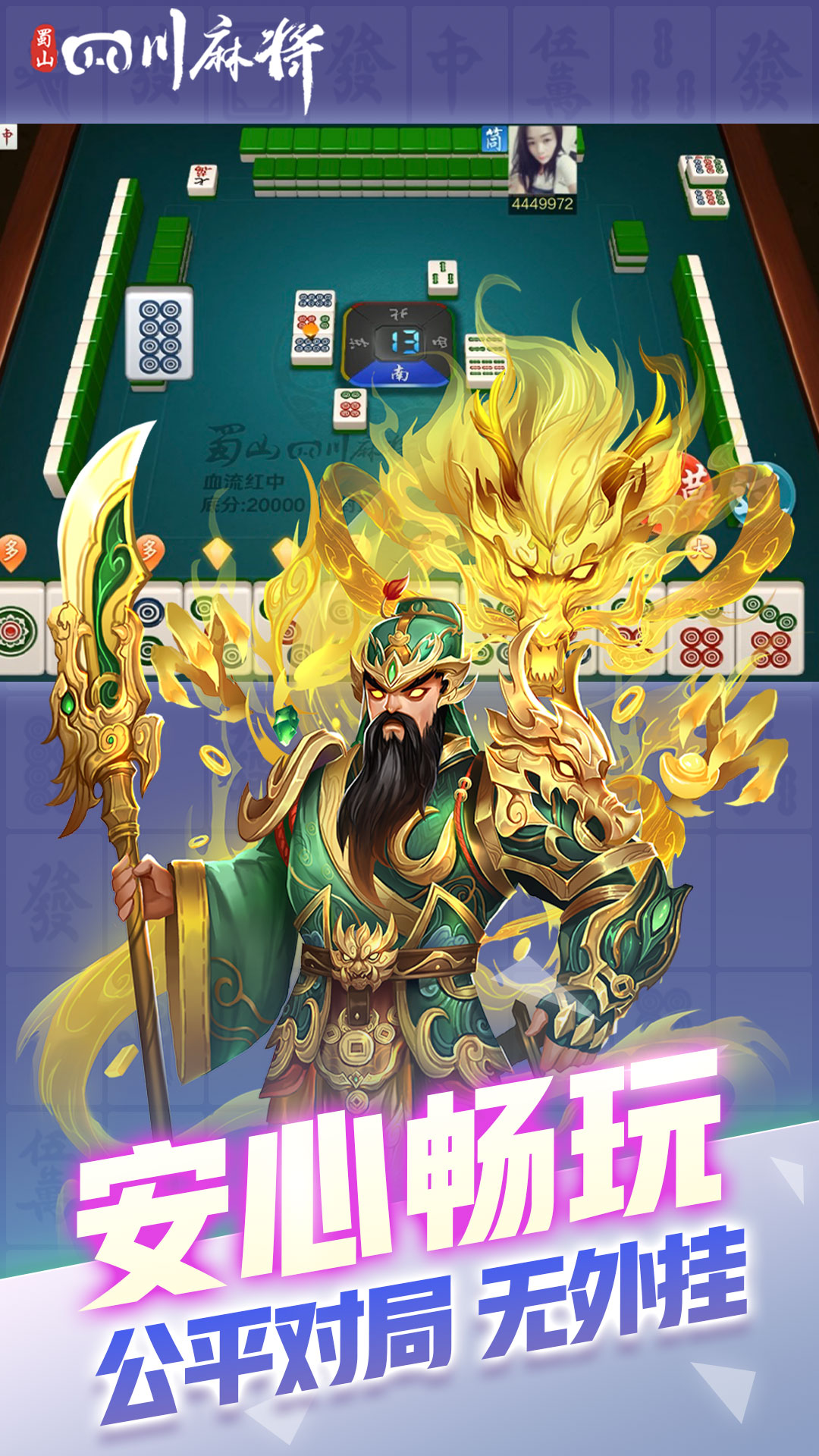 蜀山四川麻将截图