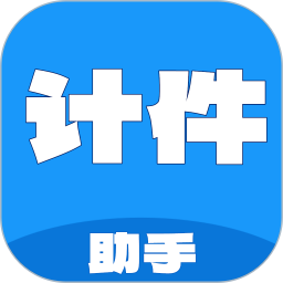 计件工资助手电脑版