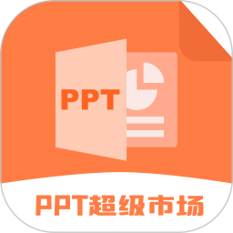 ppt超级市场