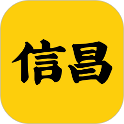 信昌電腦版