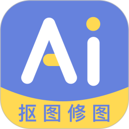 AI修图抠图工具电脑版
