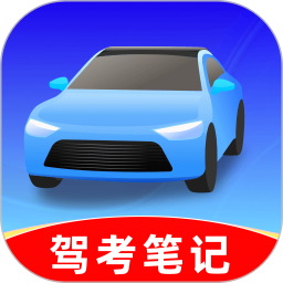 驾考笔记