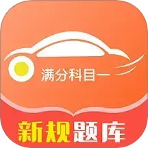 满分科目一电脑版