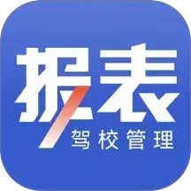 驾校报表电脑版