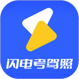 闪电驾考