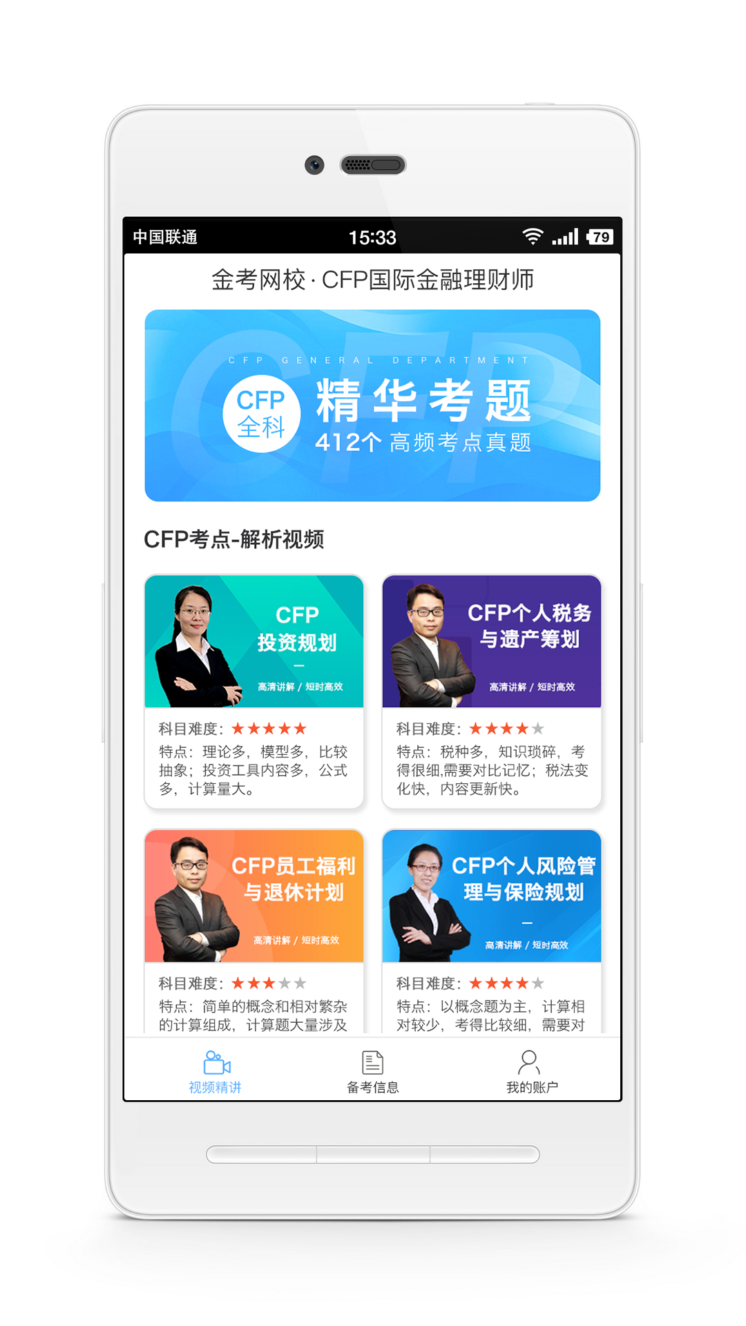 CFP国际金融理财师截图